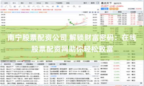南宁股票配资公司 解锁财富密码：在线股票配资网助你轻松致富