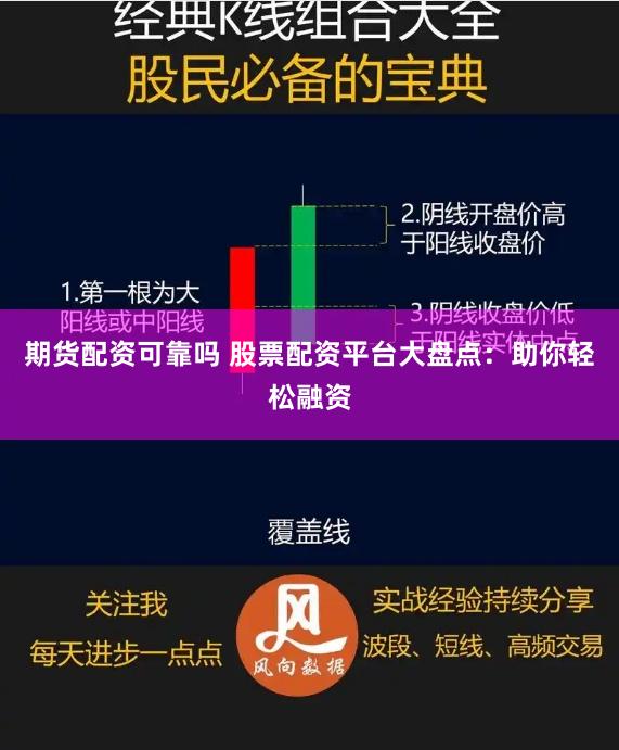 期货配资可靠吗 股票配资平台大盘点：助你轻松融资