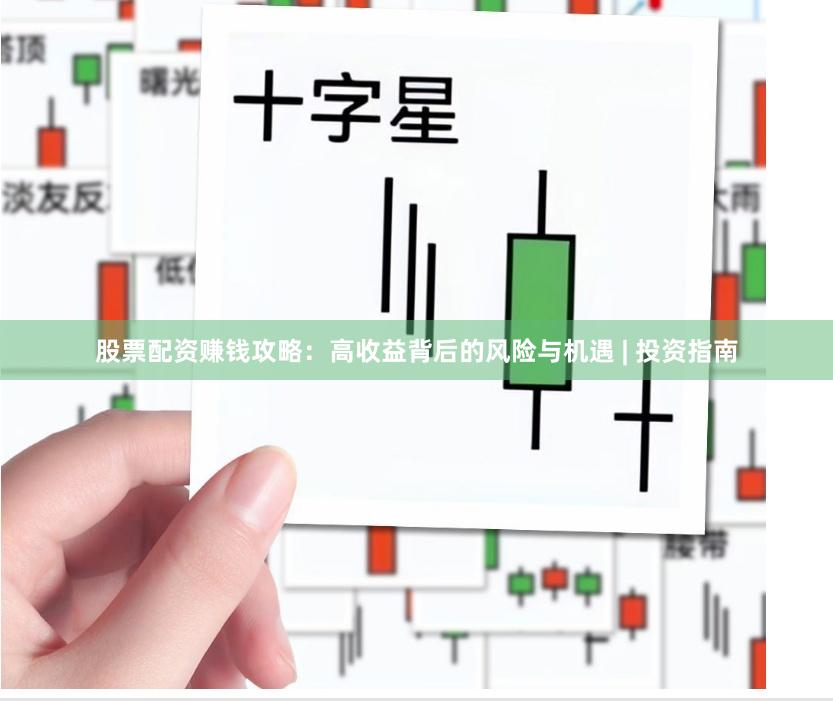 股票配资赚钱攻略：高收益背后的风险与机遇 | 投资指南