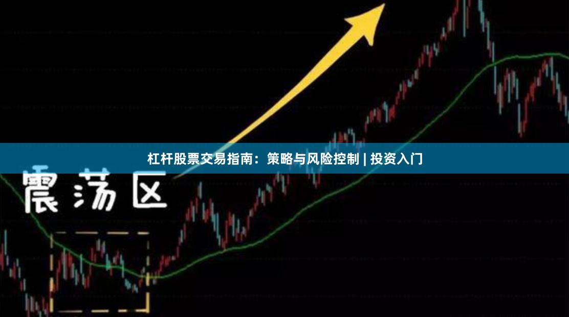 杠杆股票交易指南：策略与风险控制 | 投资入门