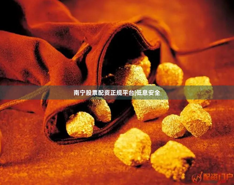 南宁股票配资正规平台|低息安全