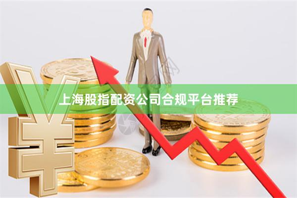 上海股指配资公司合规平台推荐