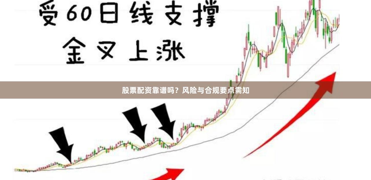 股票配资靠谱吗？风险与合规要点需知