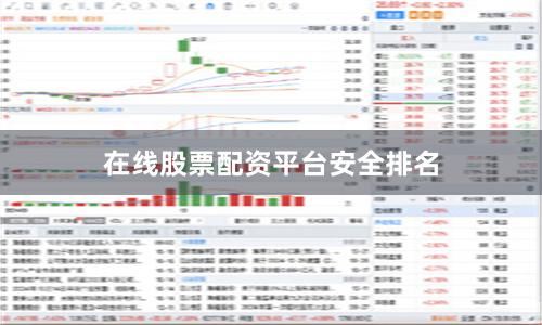 在线股票配资平台安全排名