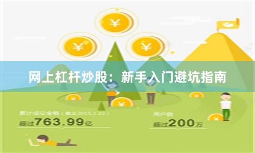网上杠杆炒股：新手入门避坑指南